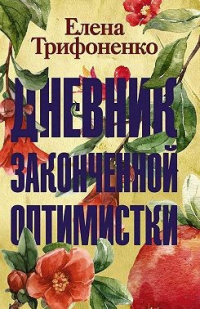 Книга Дневник законченной оптимистки