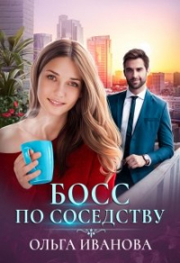 Книга Босс по соседству