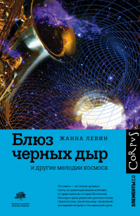 Книга Блюз черных дыр и другие мелодии космоса