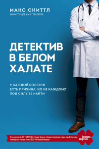 Книга Детектив в белом халате. У каждой болезни есть причина, но не каждому под силу ее найти