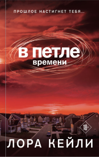 Книга В петле времени