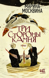 Книга Три стороны камня