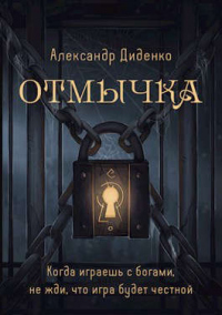 Книга Отмычка