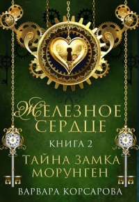 Книга Железное сердце. Книга 2. Тайна замка Морунген