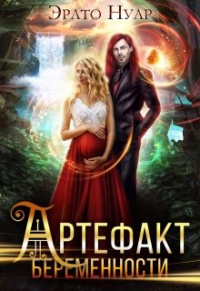 Книга Артефакт беременности