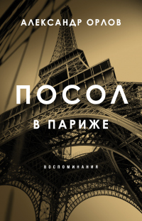 Книга Посол в Париже. Воспоминания