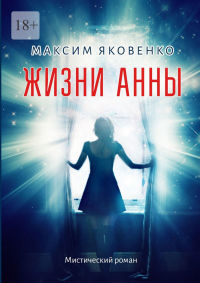 Книга Жизни Анны. Мистический роман