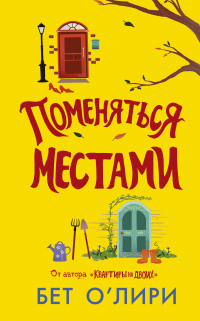 Книга Поменяться местами