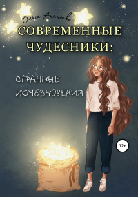 Книга Современные чудесники: странные исчезновения