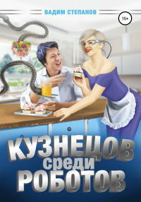 Книга Кузнецов среди роботов