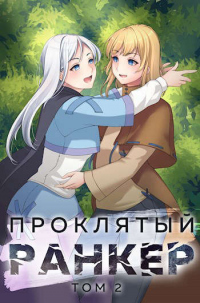 Книга Проклятый ранкер. Том 2