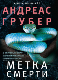 Книга Метка смерти