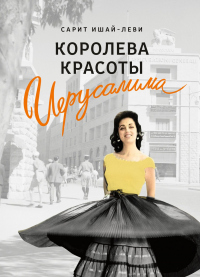 Книга Королева красоты Иерусалима