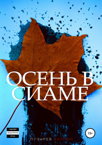 Книга Осень в Сиаме