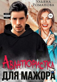 Книга Авантюристка для мажора