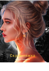 Книга Скромняжка