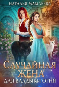 Книга Случайная жена для Владыки Огня