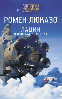 Книга Лаций. В поисках Человека