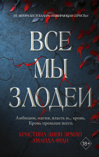 Книга Все мы злодеи