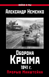 Книга Оборона Крыма 1941 г. Прорыв Манштейна