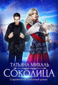 Книга Соколица