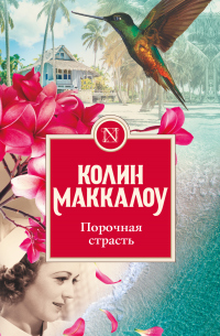 Книга Порочная страсть