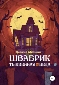 Книга Швабрик. Тыквенная беда