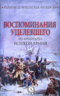 Книга Воспоминания уцелевшего из арьергарда Великой армии