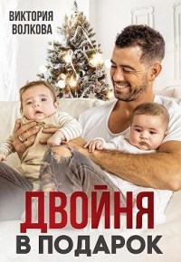 Книга Двойня в подарок