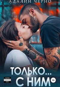 Книга Только с ним