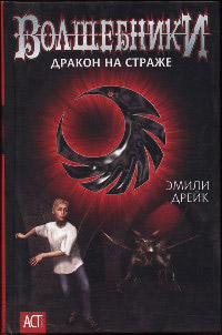 Книга Дракон на страже