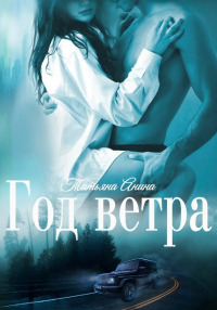 Книга Год Ветра