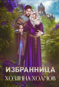 Книга Избранница Хозяина холмов