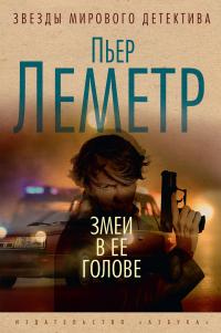 Книга Змеи в ее голове