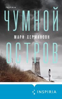 Книга Чумной остров