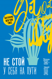 Книга Не стой у себя на пути. Руководство скептика по развитию и самореализации