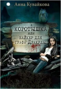 Книга Коротышка или Байкер для графа Дракулы