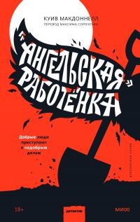 Книга «Ангельская» работёнка