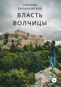 Книга Власть Волчицы