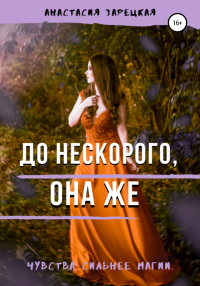 Книга До нескорого, она же