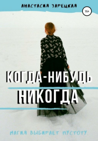 Книга Когда-нибудь никогда