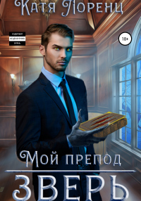 Книга Мой препод – зверь