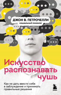 Книга Искусство распознавать чушь. Как не дать ввести себя в заблуждение и принимать правильные решения