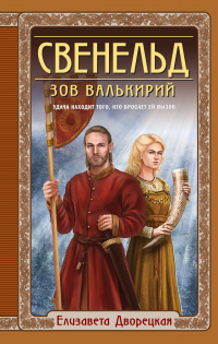 Книга Свенельд. Зов валькирий