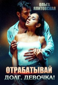 Книга Отрабатывай долг, девочка!