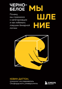 Книга Черно-белое мышление. Почему мы стремимся к категоризации и как избежать ловушек бинарной логики