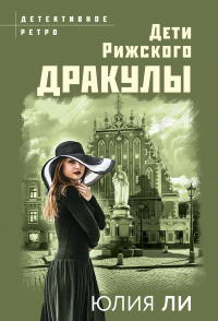 Книга Дети рижского Дракулы