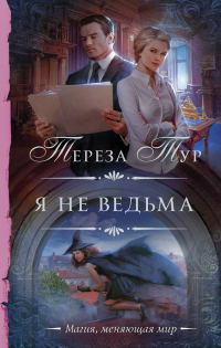 Книга Я не ведьма