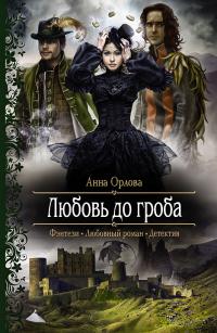 Книга Любовь до гроба