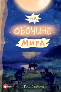 Книга На обочине мира